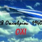 28η Οκτωβρίου 1940