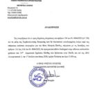 ΑΝΑΚΟΙΝΩΣΗ